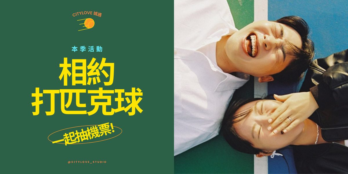 CityLove 匹克球季活動海報